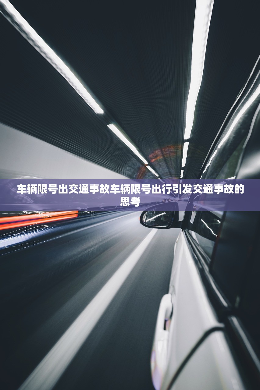 车辆限号出交通事故车辆限号出行引发交通事故的思考  第1张