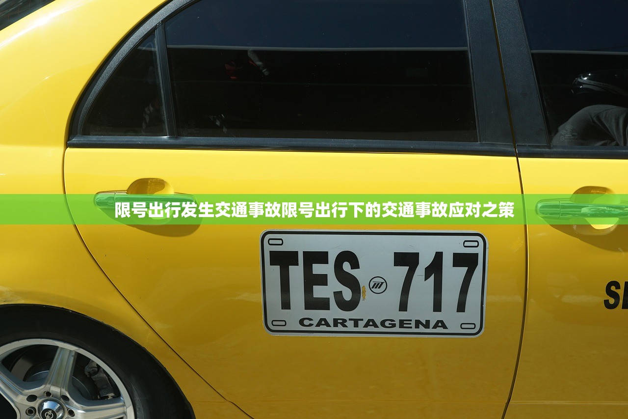 限号出行发生交通事故限号出行下的交通事故应对之策  第1张