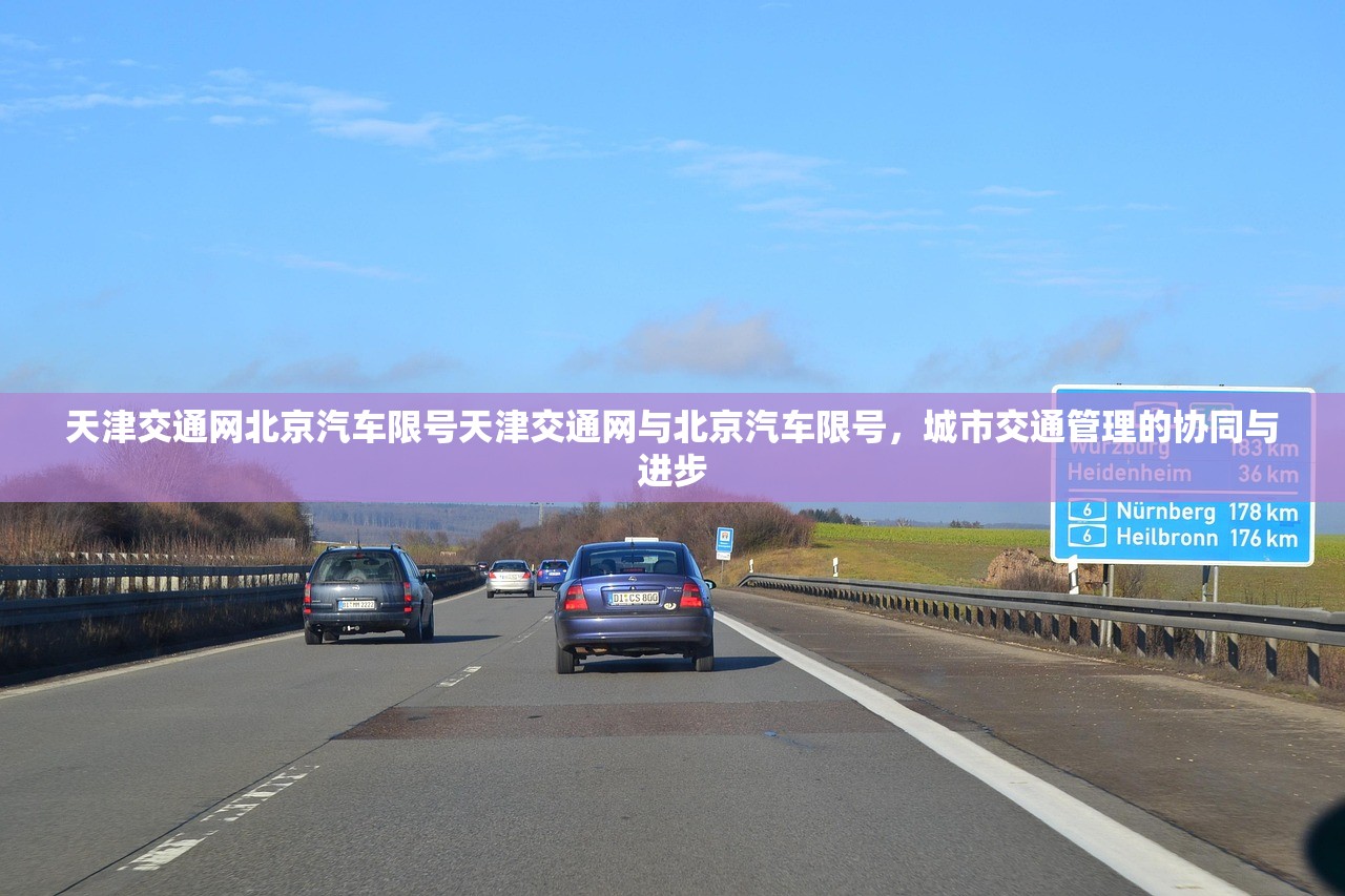 天津交通网北京汽车限号天津交通网与北京汽车限号，城市交通管理的协同与进步  第1张