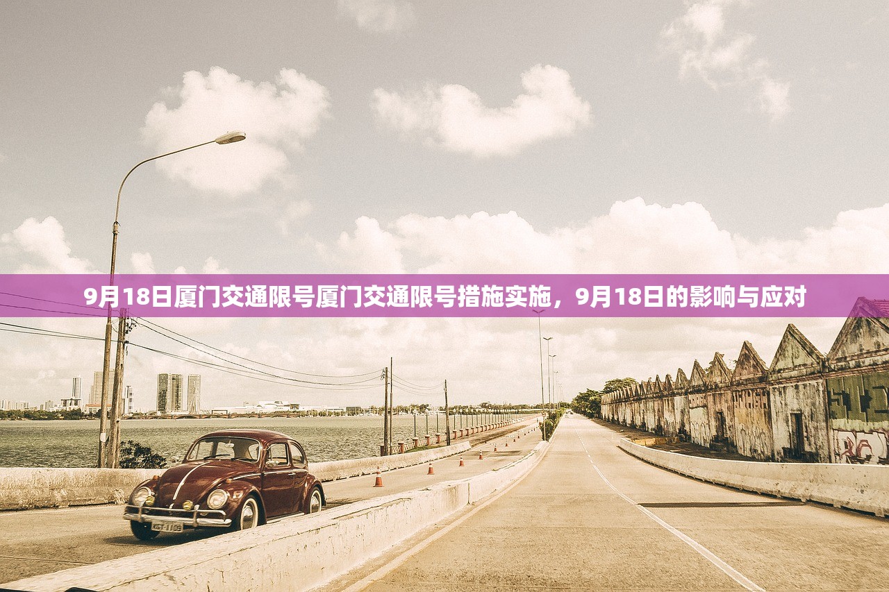 9月18日厦门交通限号厦门交通限号措施实施,9月18日的影响与应对 第1张 9月18日厦门交通限号厦门交通限号措施实施,9月18日的影响与应对 第1张