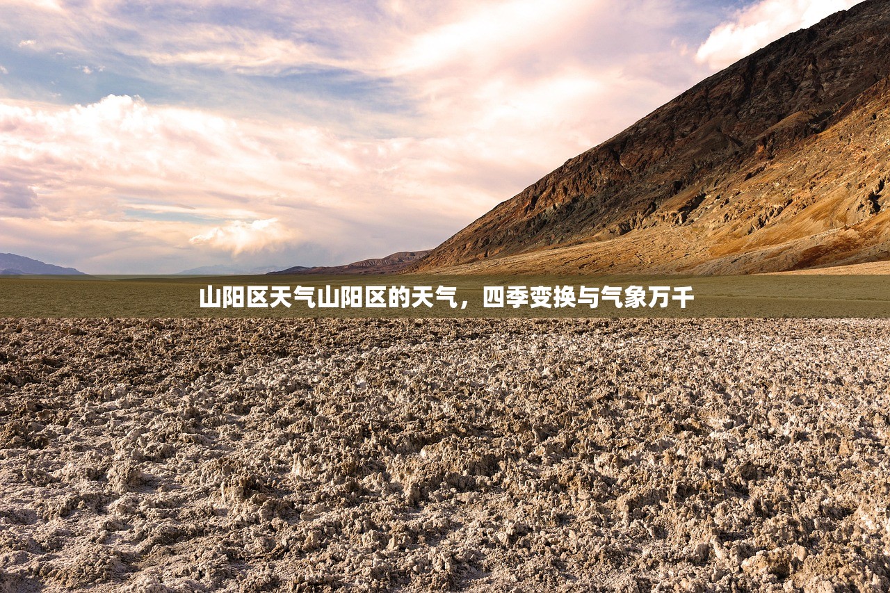 山阳区天气山阳区的天气，四季变换与气象万千  第1张