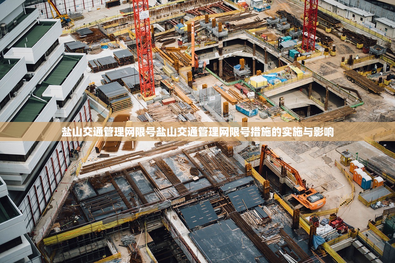 盐山交通管理网限号盐山交通管理网限号措施的实施与影响 第1张 盐山交通管理网限号盐山交通管理网限号措施的实施与影响 第1张