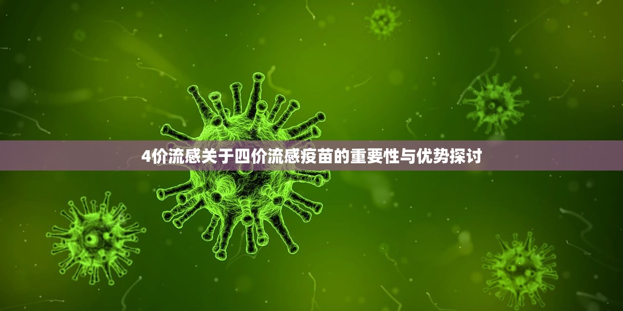 4价流感关于四价流感疫苗的重要性与优势探讨  第1张