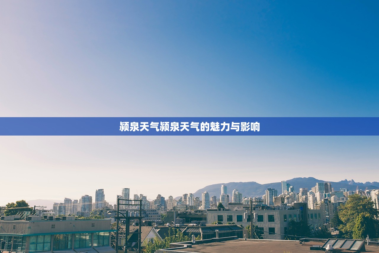 颍泉天气颍泉天气的魅力与影响  第1张