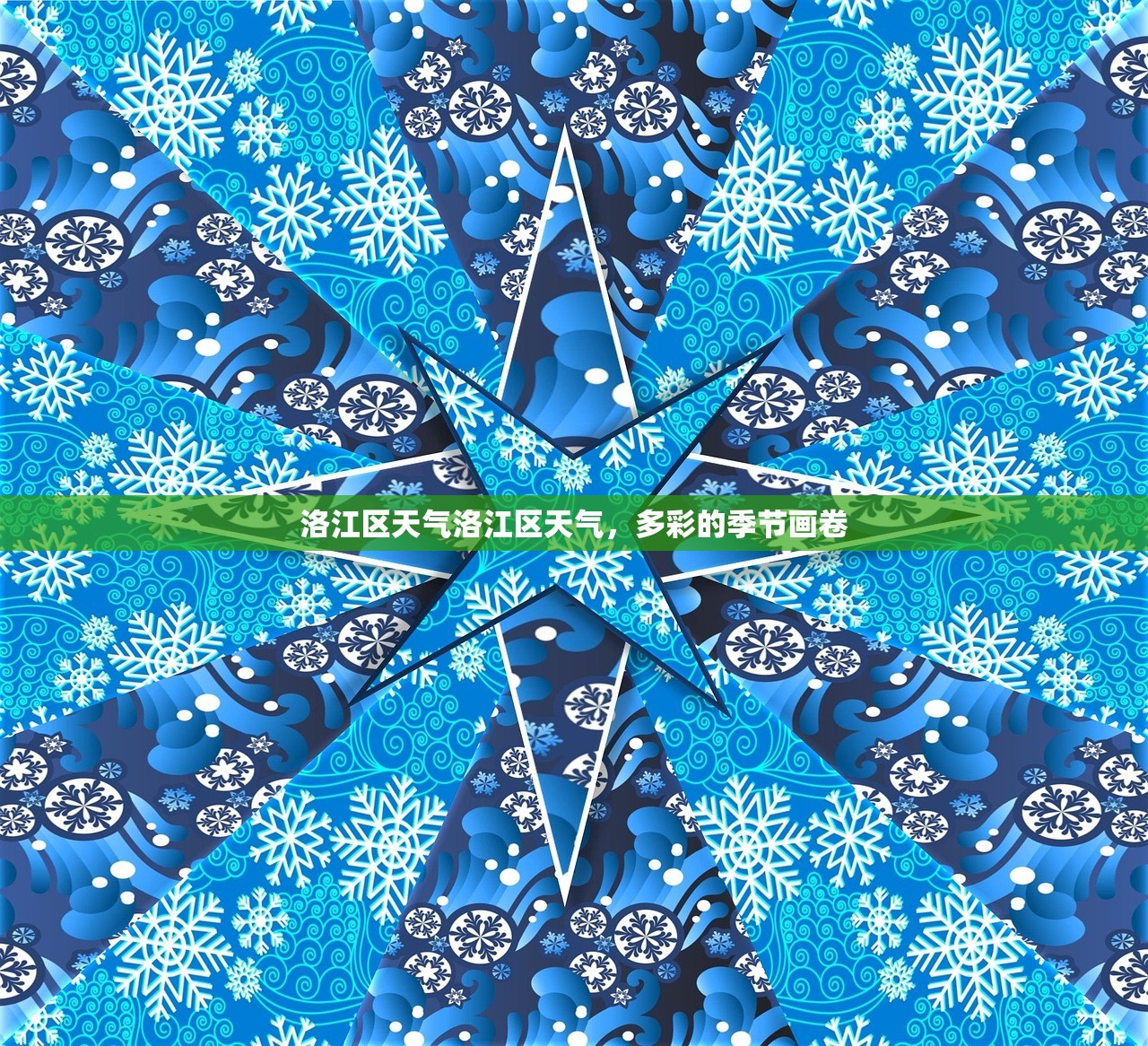 洛江区天气洛江区天气，多彩的季节画卷  第1张