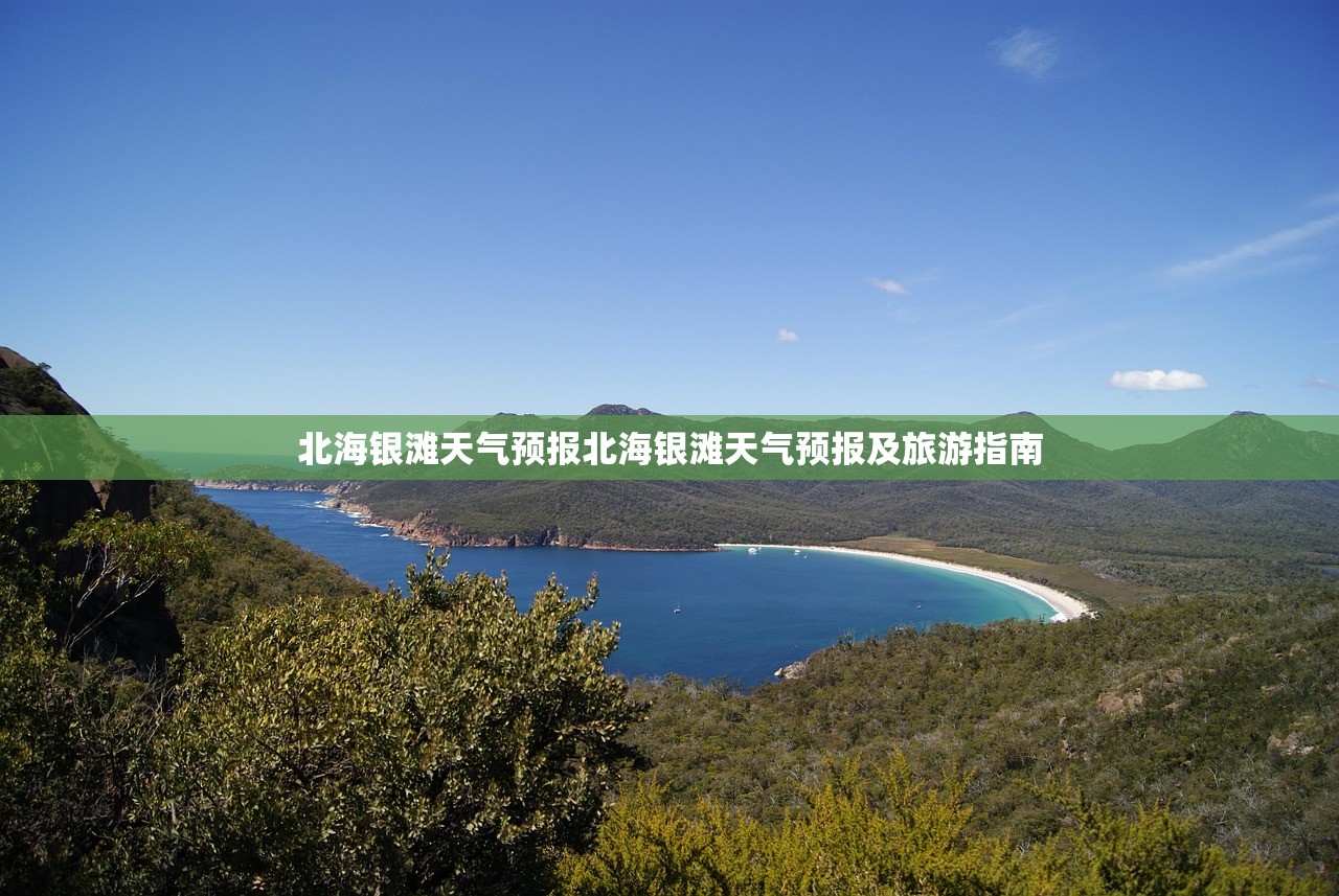 北海银滩天气预报北海银滩天气预报及旅游指南  第1张