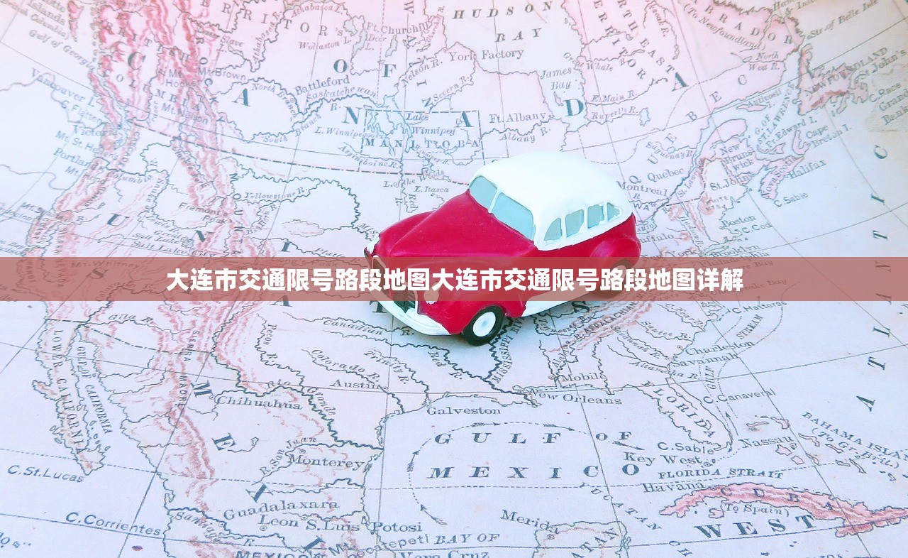 大连市交通限号路段地图大连市交通限号路段地图详解  第1张