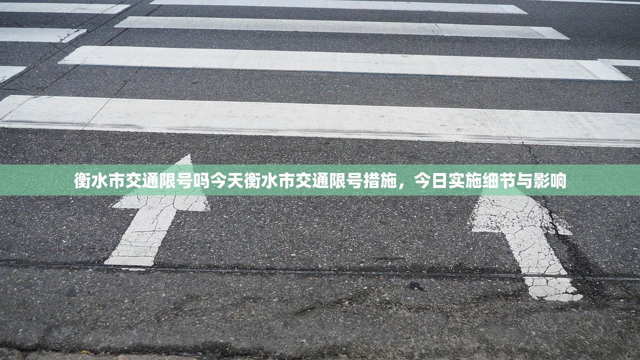 衡水市交通限号吗今天衡水市交通限号措施,今日实施细节与影响 第1张 衡水市交通限号吗今天衡水市交通限号措施,今日实施细节与影响 第1张