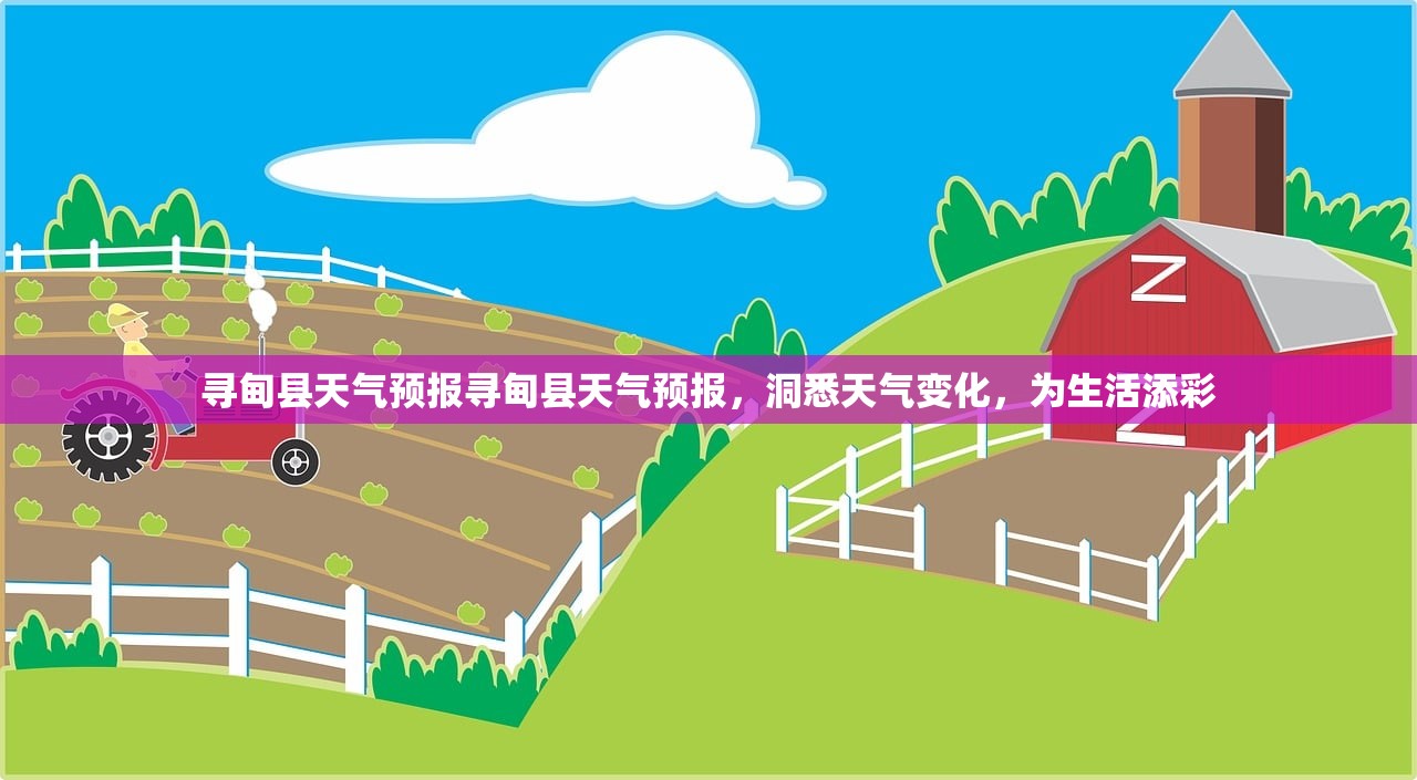 寻甸县天气预报寻甸县天气预报，洞悉天气变化，为生活添彩  第1张