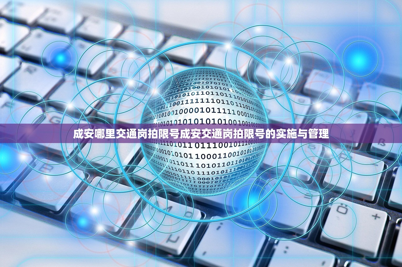 成安哪里交通岗拍限号成安交通岗拍限号的实施与管理  第1张