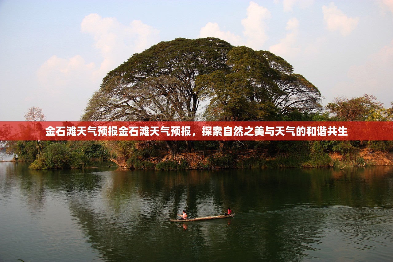金石滩天气预报金石滩天气预报，探索自然之美与天气的和谐共生  第1张