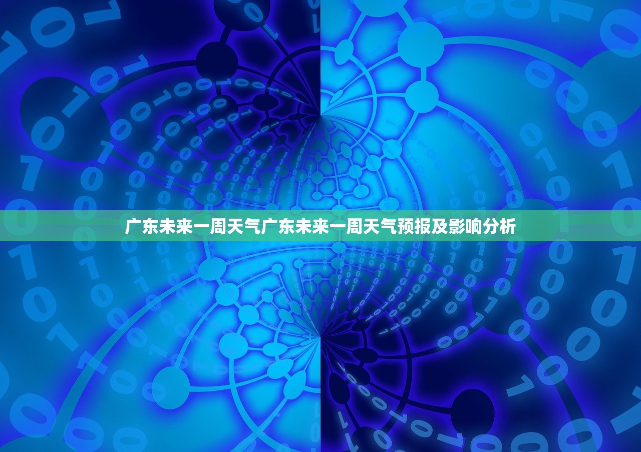 广东未来一周天气广东未来一周天气预报及影响分析  第1张