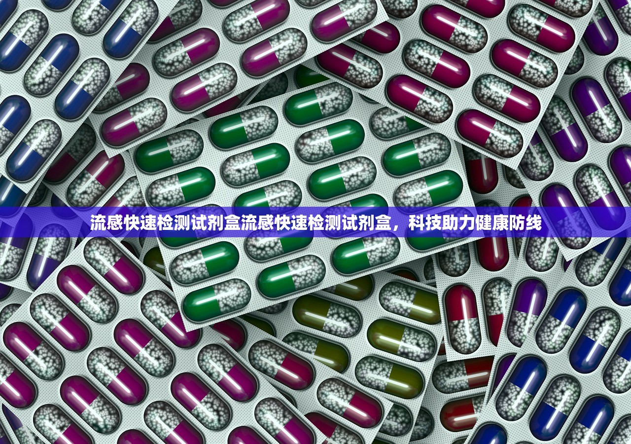 流感快速检测试剂盒流感快速检测试剂盒，科技助力健康防线  第1张