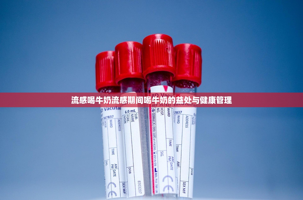 流感喝牛奶流感期间喝牛奶的益处与健康管理 第1张 流感喝牛奶流感期间喝牛奶的益处与健康管理 第1张