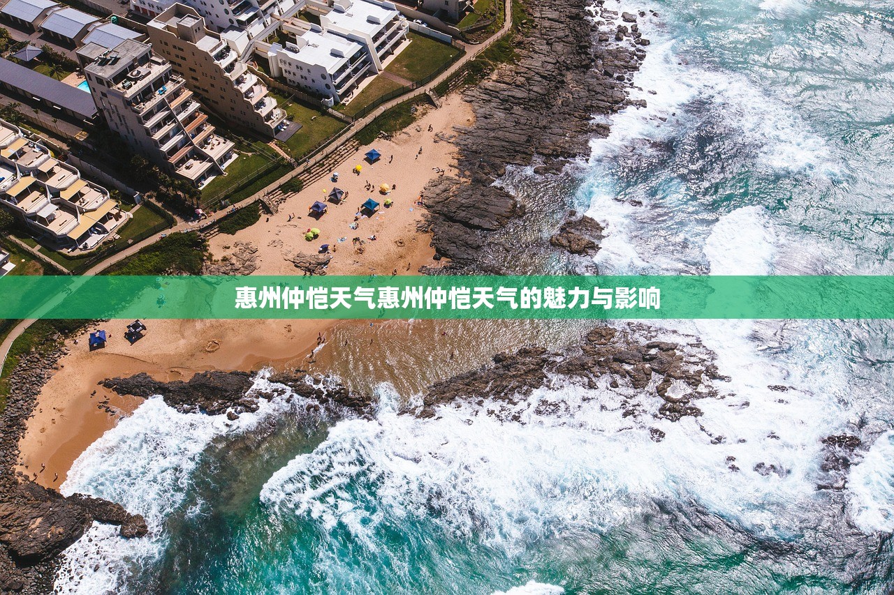 惠州仲恺天气惠州仲恺天气的魅力与影响  第1张