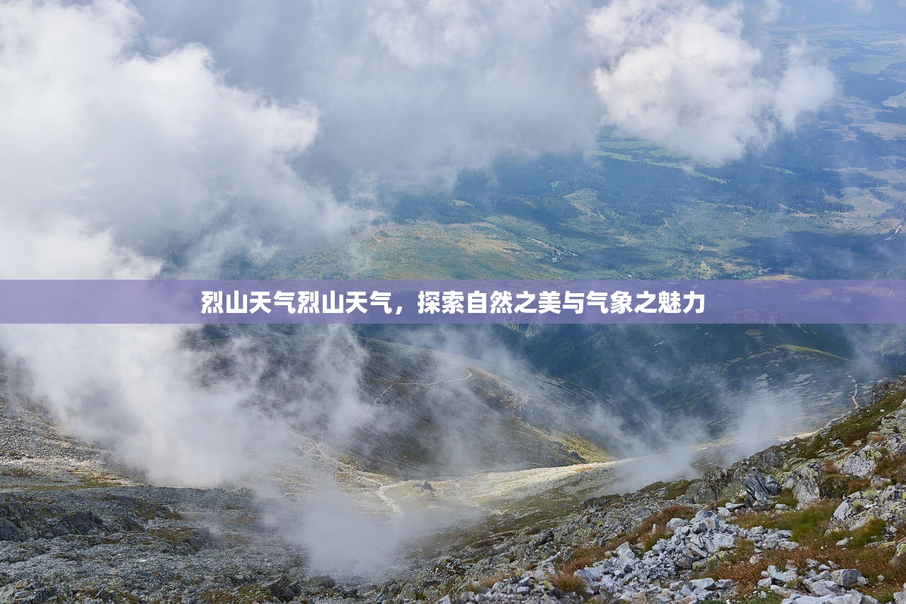 烈山天气烈山天气，探索自然之美与气象之魅力  第1张