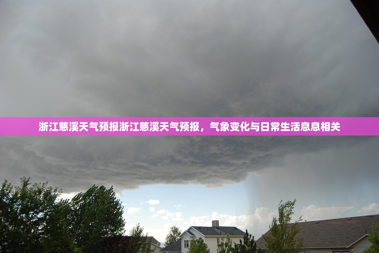 浙江慈溪天气预报浙江慈溪天气预报，气象变化与日常生活息息相关  第1张