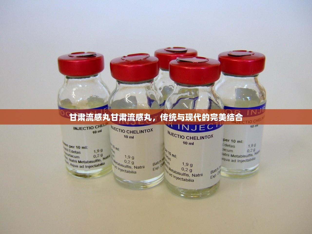 甘肃流感丸甘肃流感丸，传统与现代的完美结合  第1张