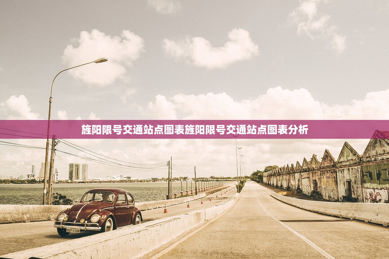 旌阳限号交通站点图表旌阳限号交通站点图表分析  第1张