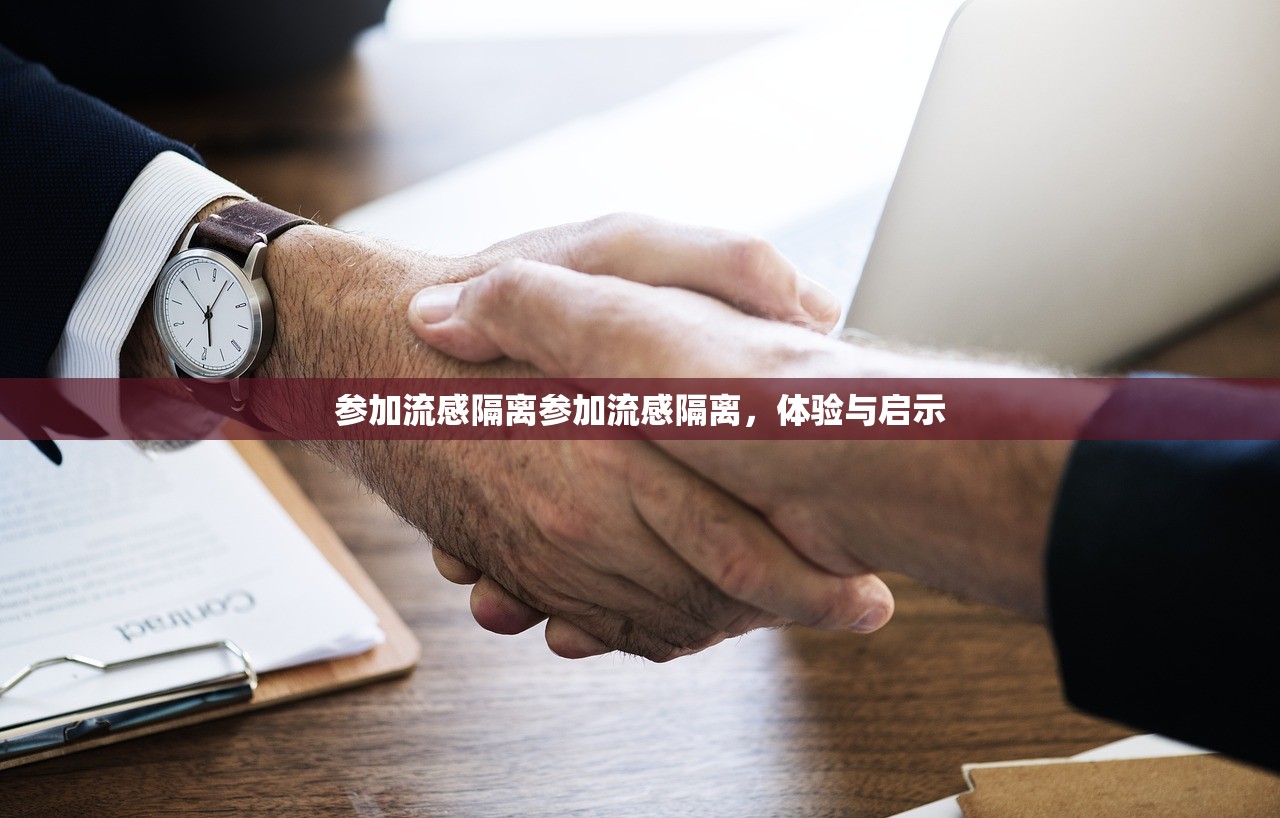 参加流感隔离参加流感隔离，体验与启示  第1张