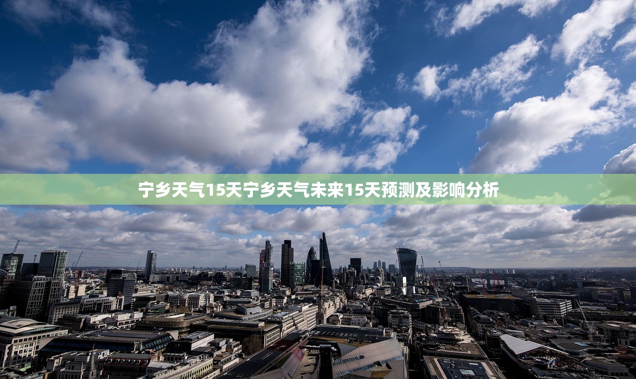 宁乡天气15天宁乡天气未来15天预测及影响分析 第1张 宁乡天气15天宁乡天气未来15天预测及影响分析 第1张
