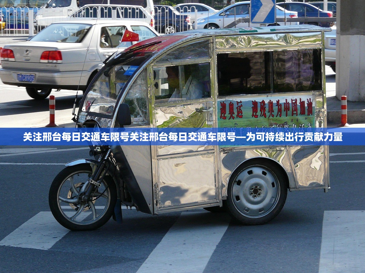 关注邢台每日交通车限号关注邢台每日交通车限号—为可持续出行贡献力量  第1张