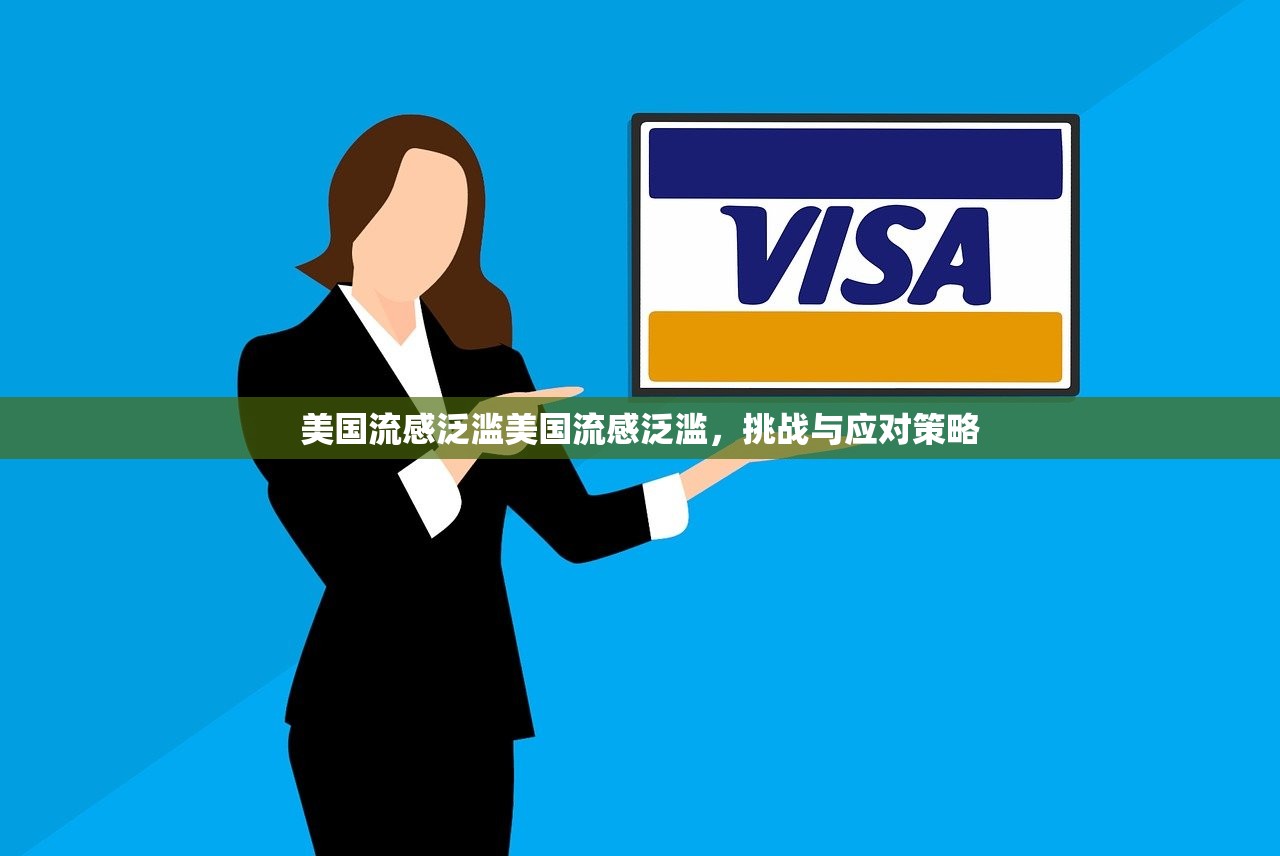 美国流感泛滥美国流感泛滥，挑战与应对策略  第1张