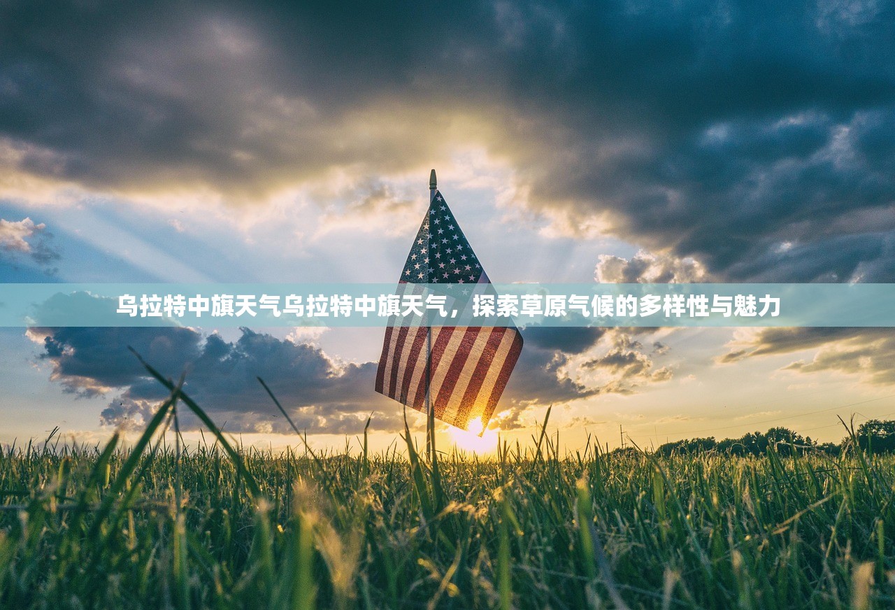 乌拉特中旗天气乌拉特中旗天气，探索草原气候的多样性与魅力  第1张