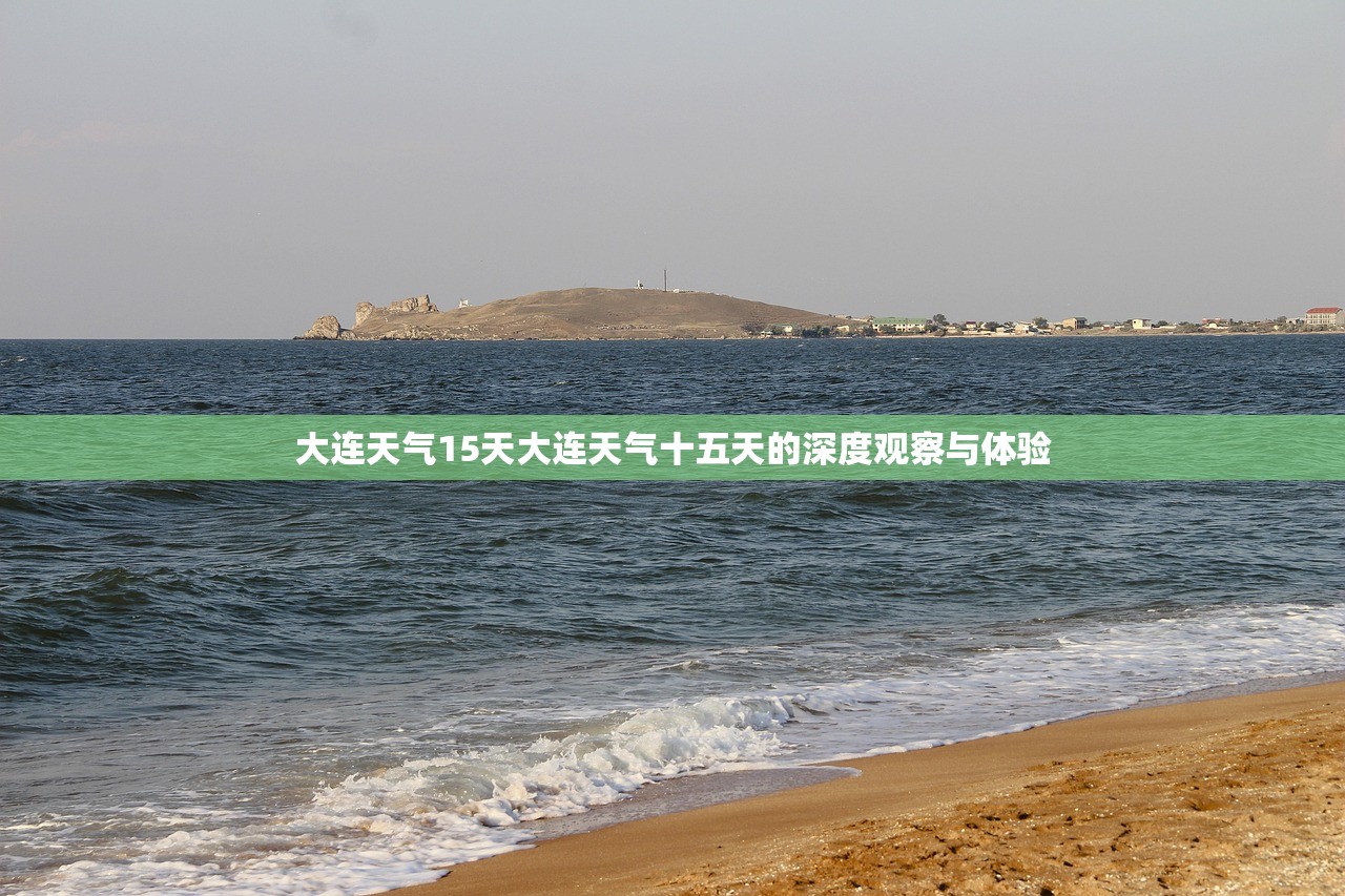 大连天气15天大连天气十五天的深度观察与体验  第1张
