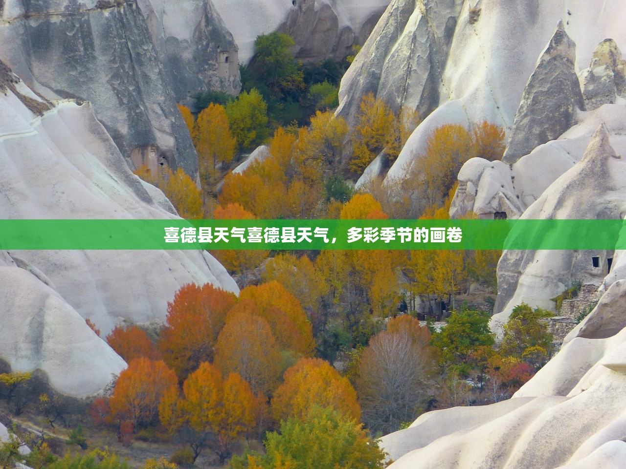 喜德县天气喜德县天气，多彩季节的画卷  第1张