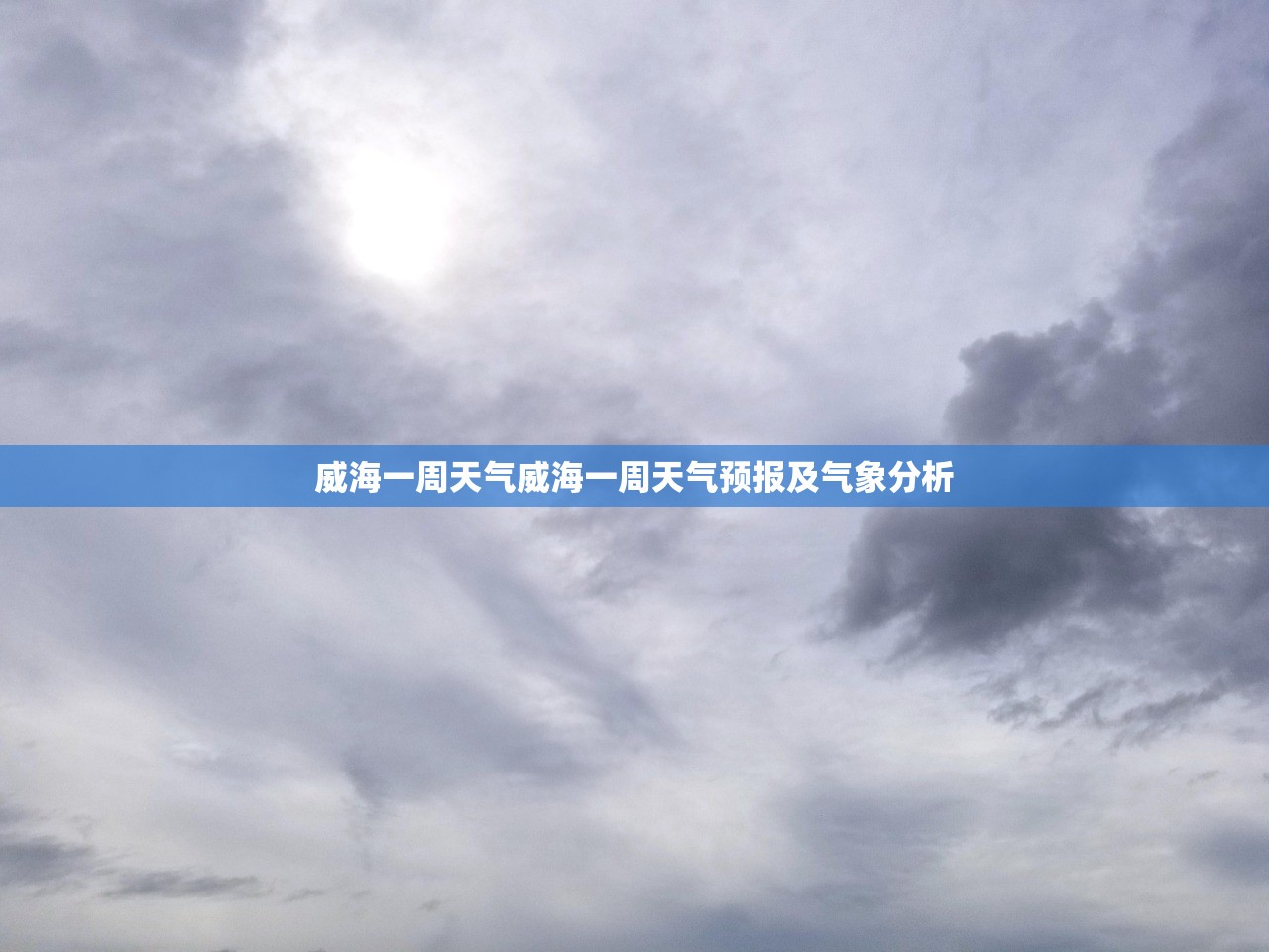 威海一周天气威海一周天气预报及气象分析  第1张