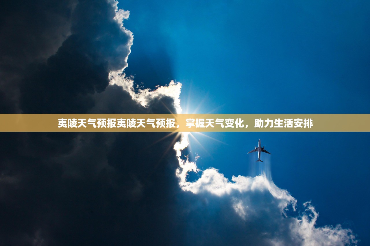 夷陵天气预报夷陵天气预报，掌握天气变化，助力生活安排  第1张