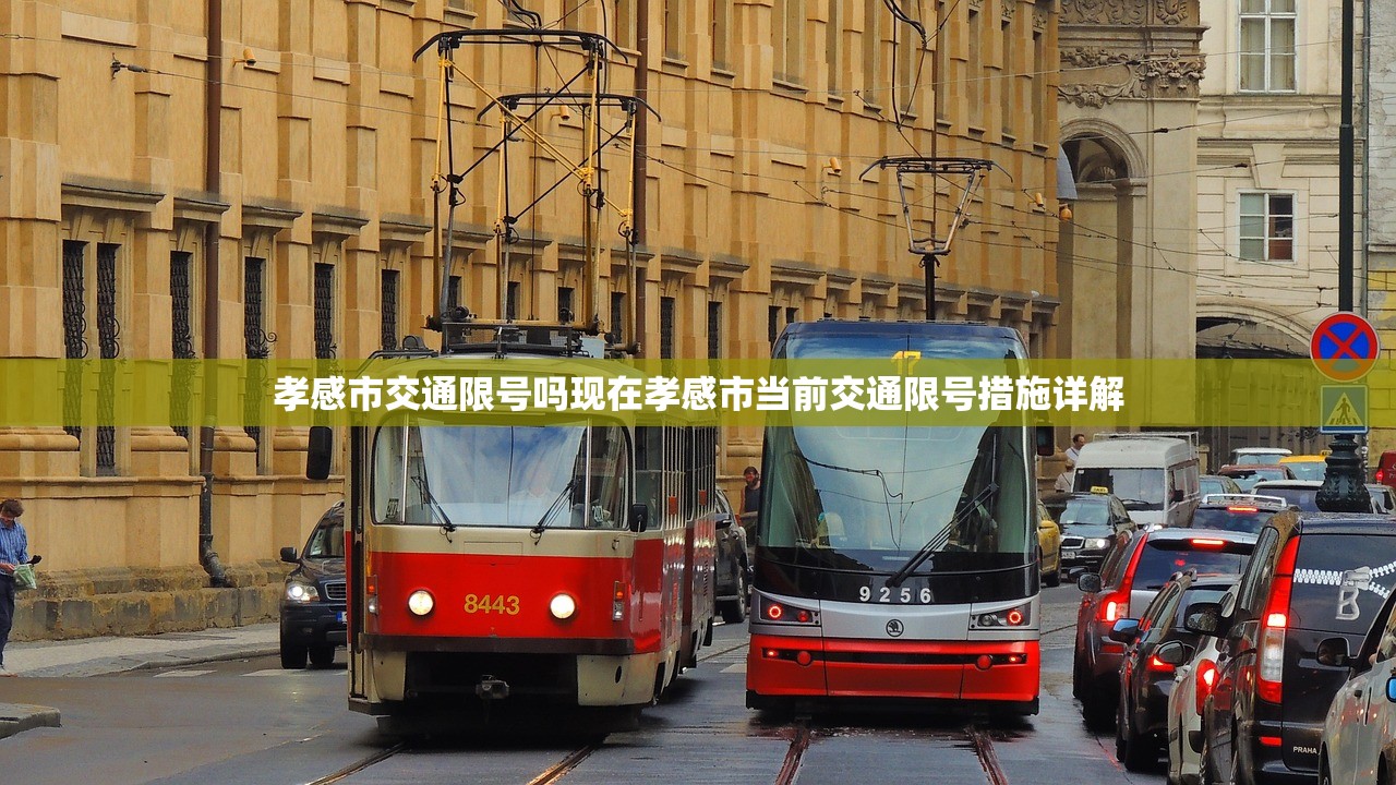 孝感市交通限号吗现在孝感市当前交通限号措施详解  第1张