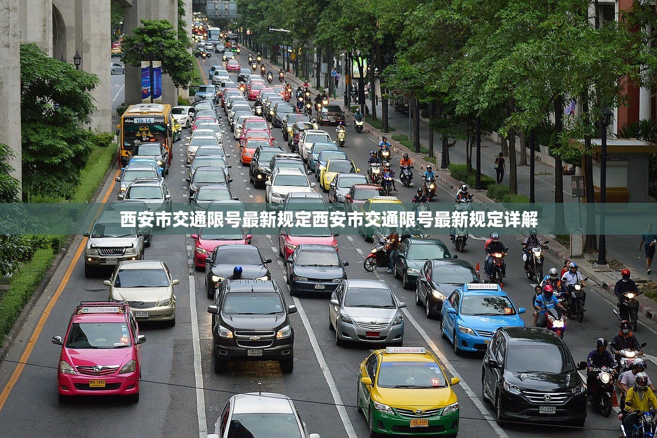 西安市交通限号最新规定西安市交通限号最新规定详解  第1张