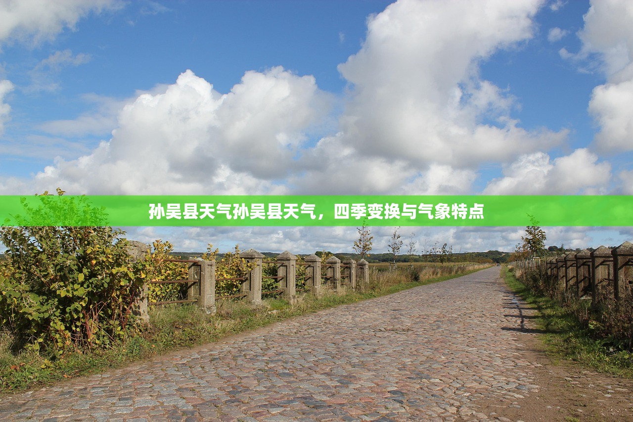 孙吴县天气孙吴县天气，四季变换与气象特点  第1张