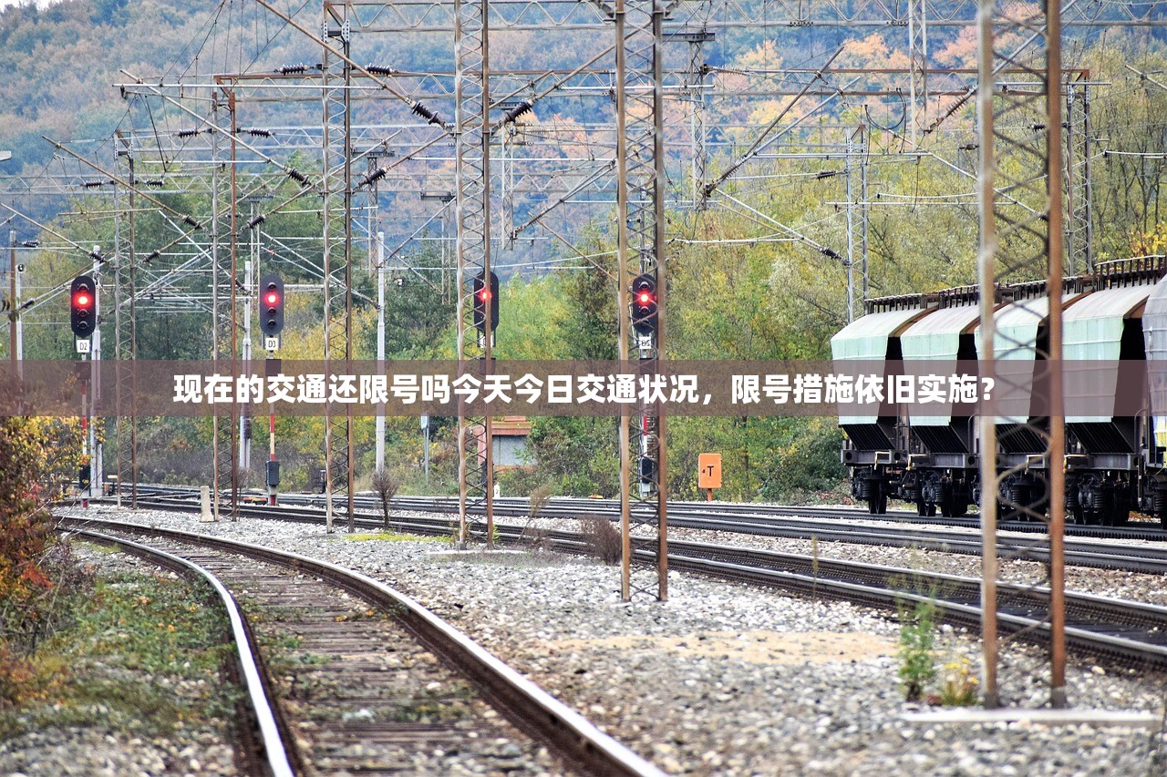 现在的交通还限号吗今天今日交通状况，限号措施依旧实施？  第1张