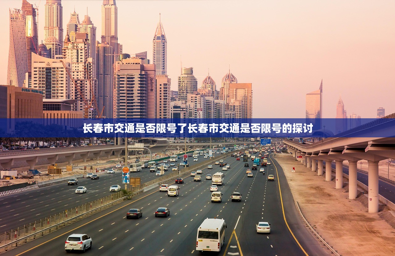 长春市交通是否限号了长春市交通是否限号的探讨 第1张 长春市交通是否限号了长春市交通是否限号的探讨 第1张