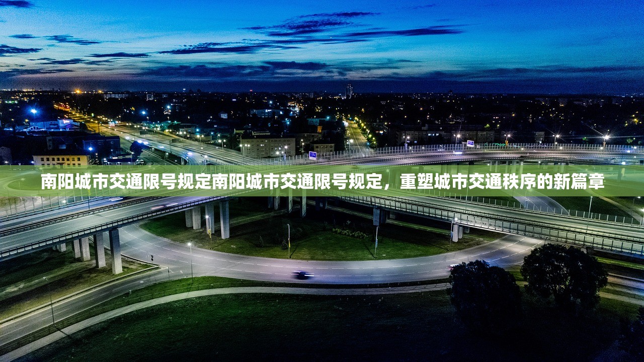 南阳城市交通限号规定南阳城市交通限号规定，重塑城市交通秩序的新篇章  第1张