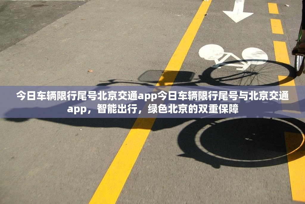 今日车辆限行尾号北京交通app今日车辆限行尾号与北京交通app，智能出行，绿色北京的双重保障  第1张