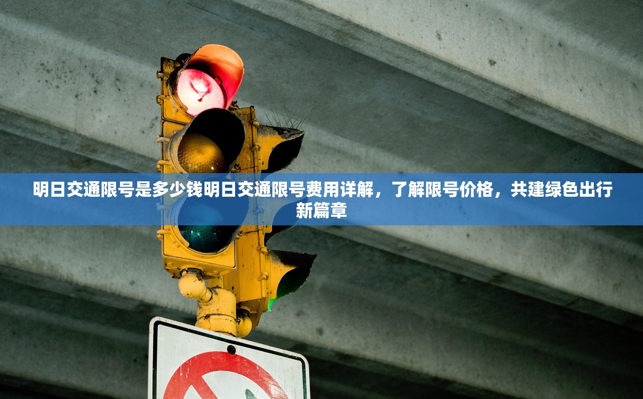 明日交通限号是多少钱明日交通限号费用详解，了解限号价格，共建绿色出行新篇章  第1张