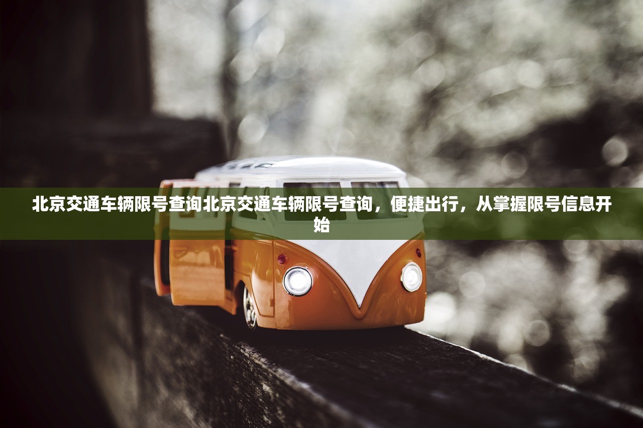 北京交通车辆限号查询北京交通车辆限号查询，便捷出行，从掌握限号信息开始  第1张