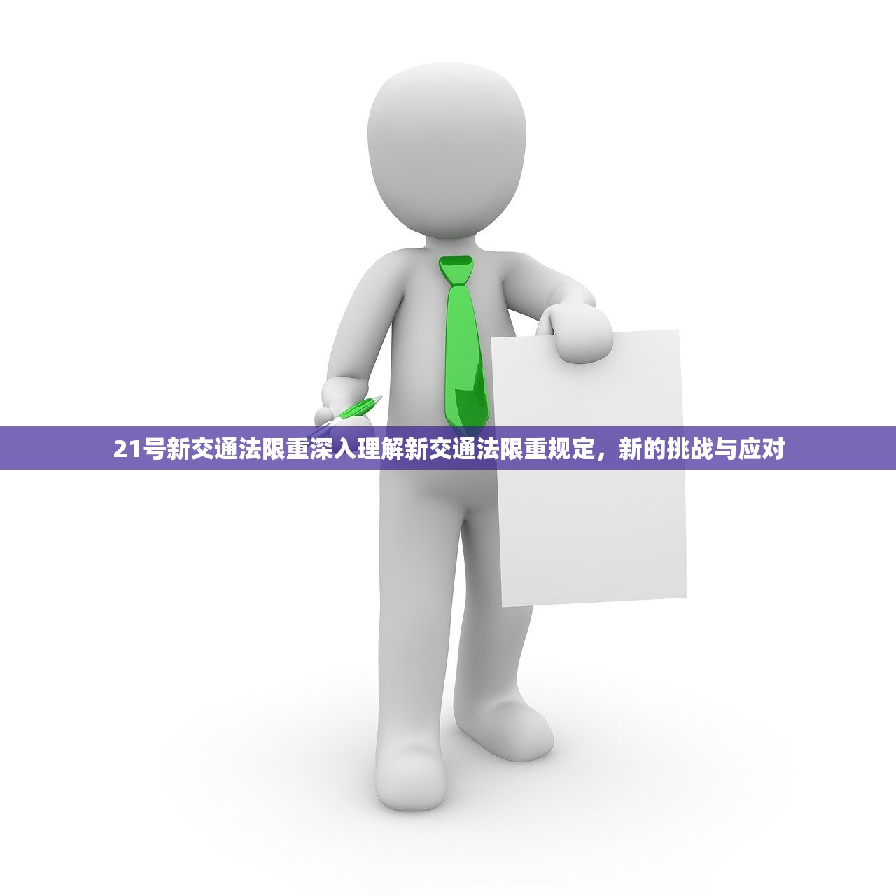 21号新交通法限重深入理解新交通法限重规定，新的挑战与应对  第1张