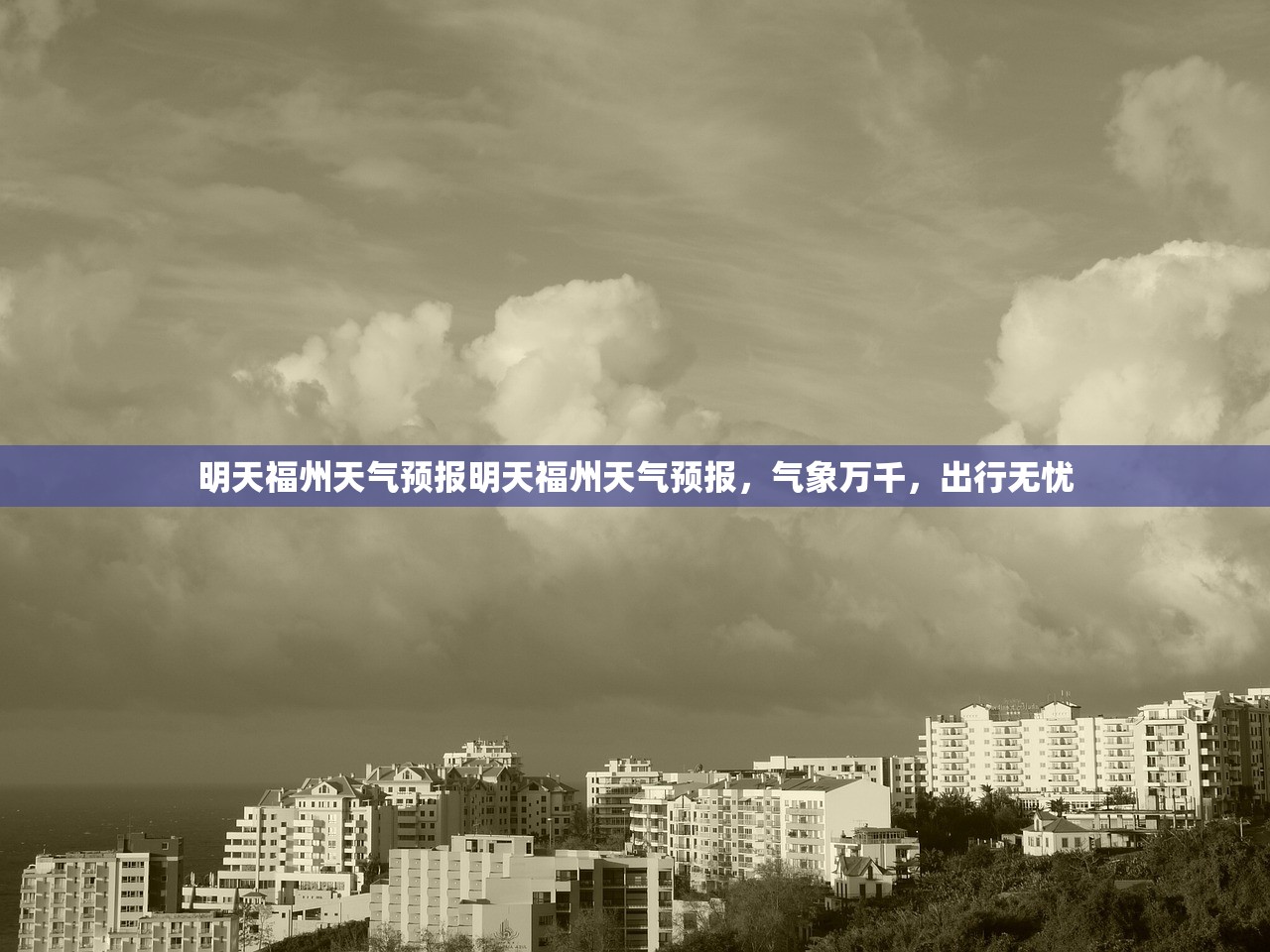 明天福州天气预报明天福州天气预报,气象万千,出行无忧 第1张 明天福州天气预报明天福州天气预报,气象万千,出行无忧 第1张