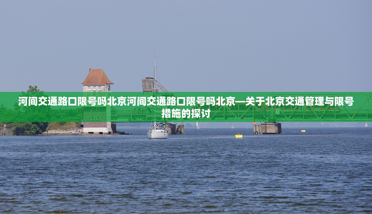 河间交通路口限号吗北京河间交通路口限号吗北京—关于北京交通管理与限号措施的探讨  第1张