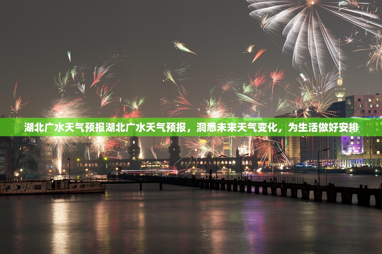 湖北广水天气预报湖北广水天气预报，洞悉未来天气变化，为生活做好安排  第1张