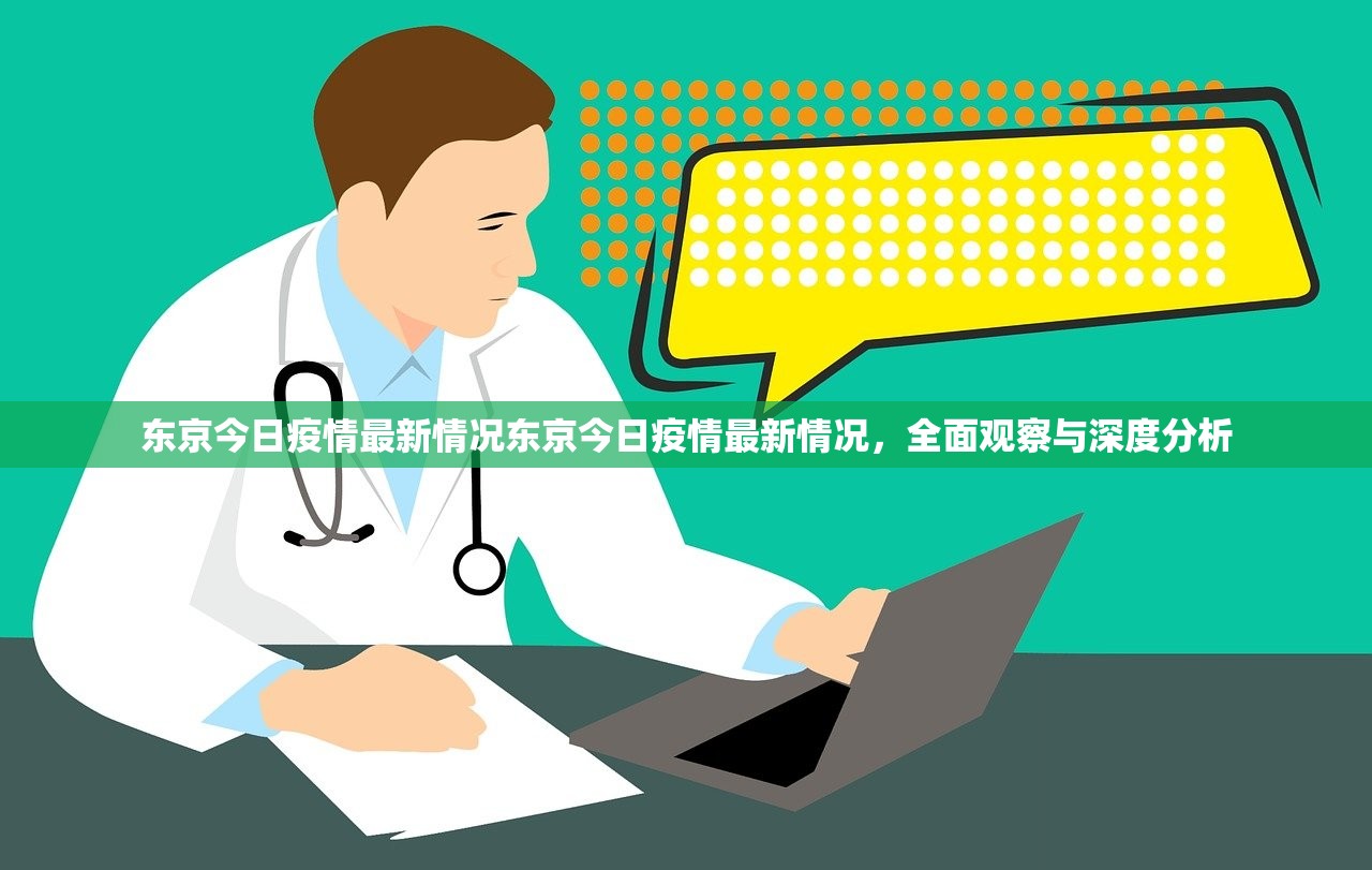 东京今日疫情最新情况东京今日疫情最新情况，全面观察与深度分析  第1张