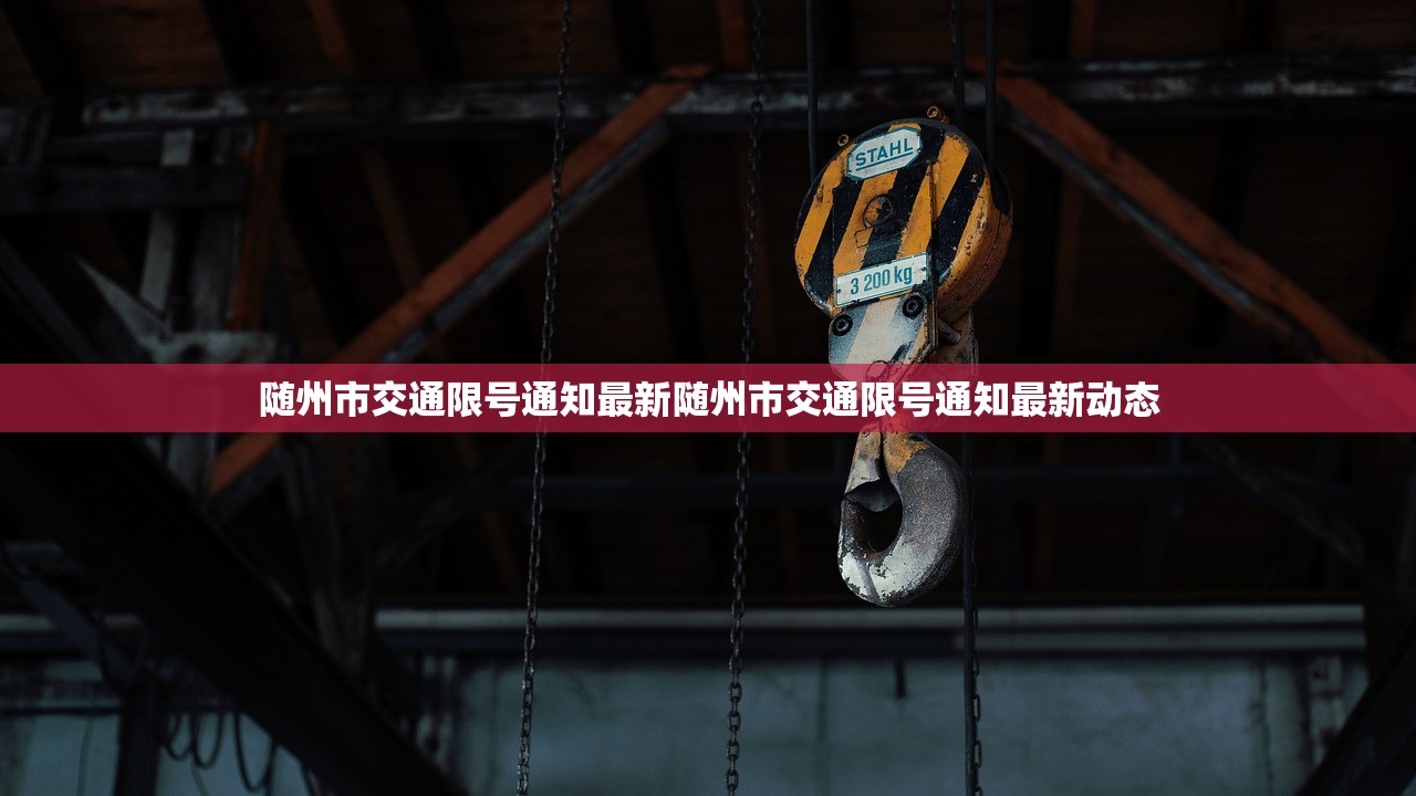 随州市交通限号通知最新随州市交通限号通知最新动态  第1张