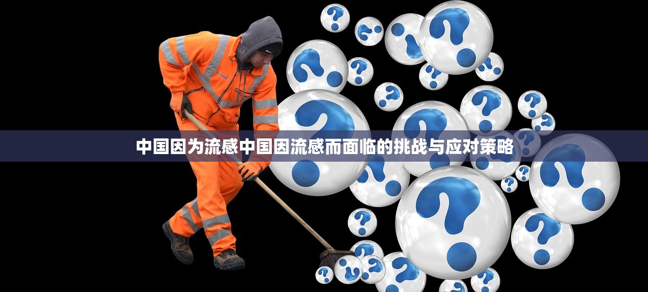 中国因为流感中国因流感而面临的挑战与应对策略  第1张
