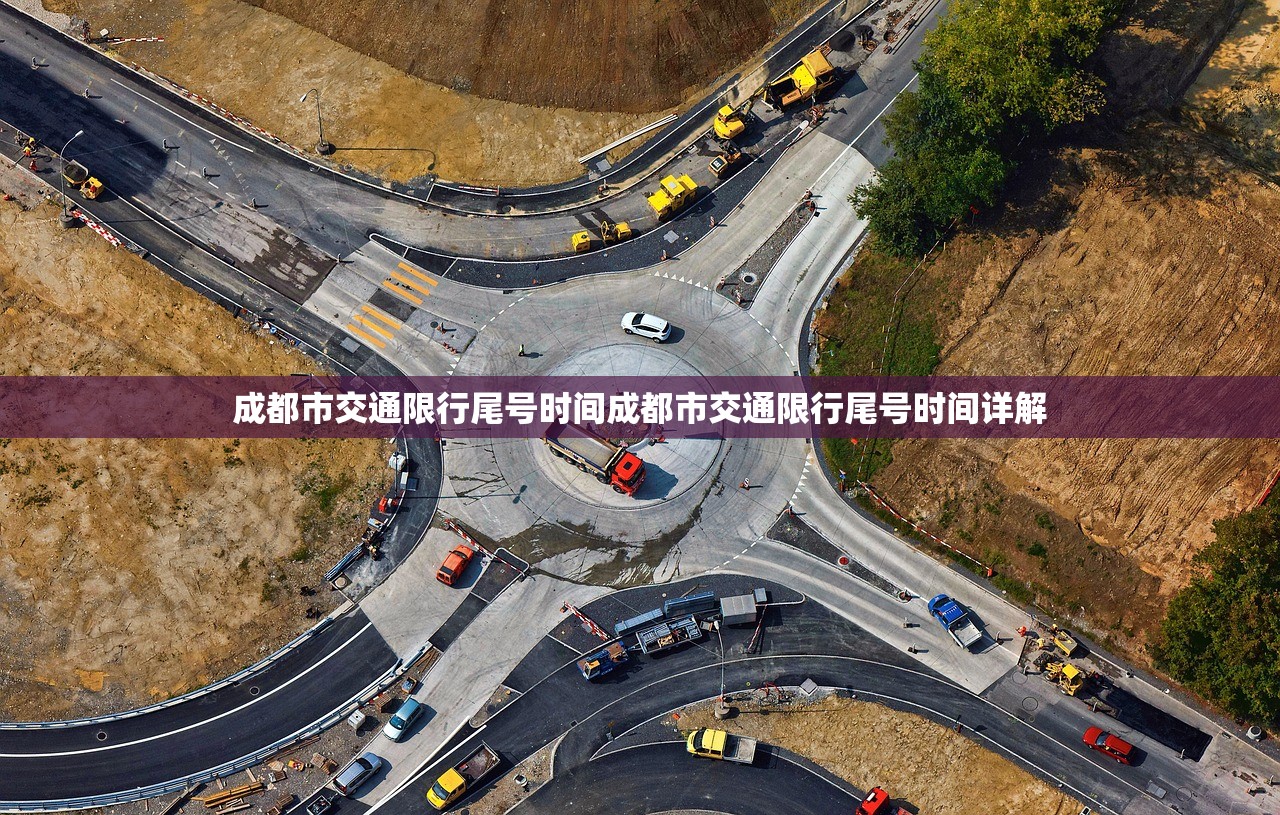 成都市交通限行尾号时间成都市交通限行尾号时间详解  第1张