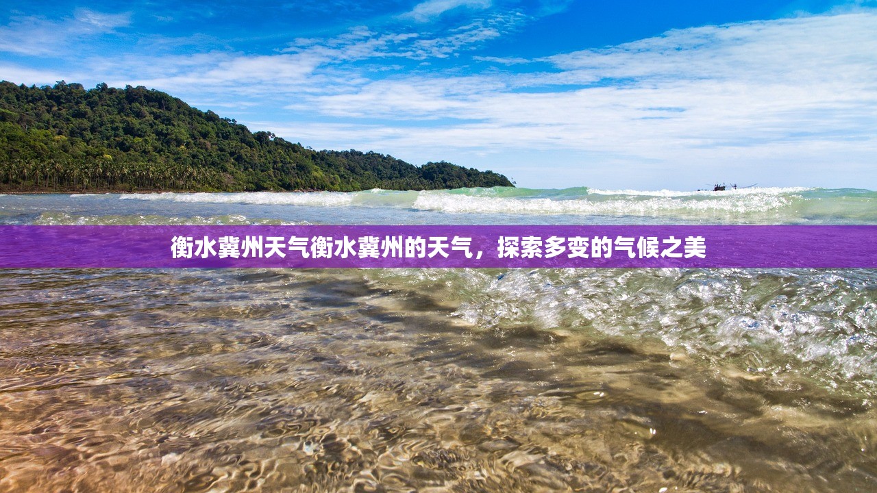 衡水冀州天气衡水冀州的天气，探索多变的气候之美  第1张